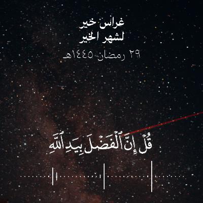 قل إنّ الفضل بيد الله يؤتيه من يشاء والله واسع عليم