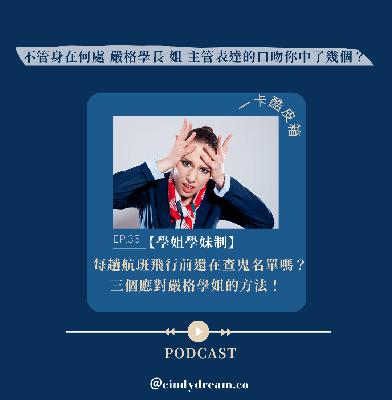 【前期節目｜一卡酷皮箱】EP35