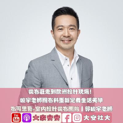 EP47｜#百師集-從布莊走到歐洲設計現場！峻宇老師用布料重新定義生活美學 ft.郭峻宇老師