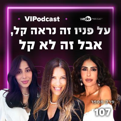 פרק 107 - "על פניו זה נראה קל, אבל זה לא קל" עם מירי וגילי כהן