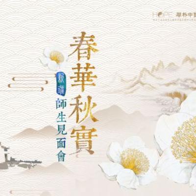厚朴同学新疆站——“春华秋实”师生见面会徐文兵老师讲话