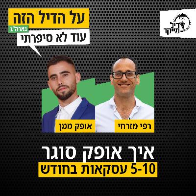 איך אופק סוגר 5-10 עסקאות בחודש