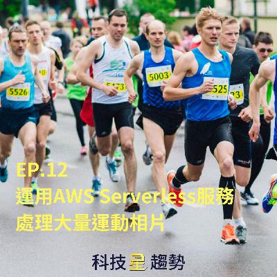 EP12. 運用AWS Serverless服務處理大量運動相片