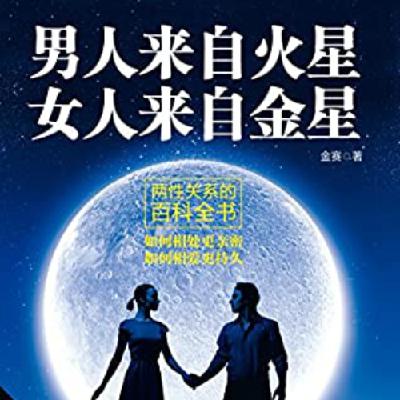每周一书：《男人来自火星女人来自金星》上集丨honey璐 - 主播阿南
