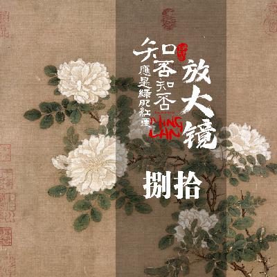 知否放大镜 80：明兰巡庄的背后是什么