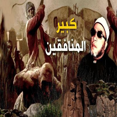 خطب الشيخ كشك (58) - مواجهة الرسول مع زعيم المنافقين