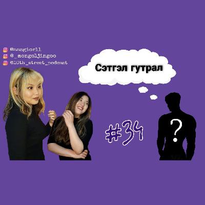 EPISODE#33 | Төгс биш байж болох уу? + Нууц зочин | Өсвөр насны подкаст EPISODE#33 | Төгс биш байж болох уу? + Нууц зочин | Өсвөр насны подкаст