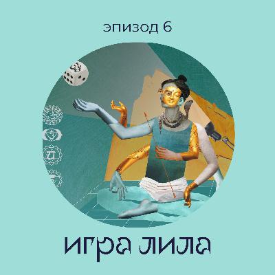 Эпизод 6: Игра Лила Эпизод 6: Игра Лила