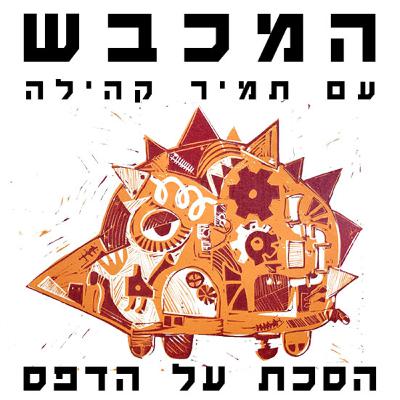 בסטודיו של קיפוד בערפל - פרק 2