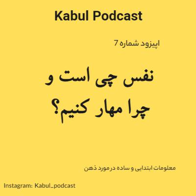 اپیزود شماره 7 - ذهن چیست؟ قسمت اول تعریف ابتدایی از ذهن.