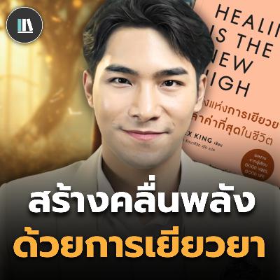 ปลดทุกบาดแผลในชีวิต ผ่านวิธีการเยียวยาจิตใจ (Healing is the new high) | THE LIBRARY #สรุปหนังสือ