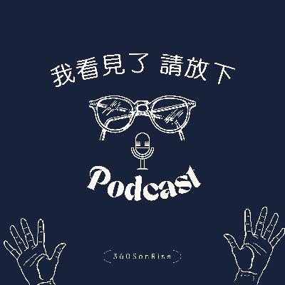 EP00 我看見了，請放下！