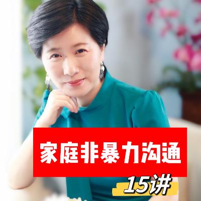 生命教练精讲新版NVC第8章 同理心的力量|闲子《家庭非暴力沟通15讲》第9讲|#66 生命教练精讲新版NVC第8章 同理心的力量|闲子《家庭非暴力沟通15讲》第9讲|#66