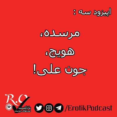 R.O.Tik پادکست | S1E3