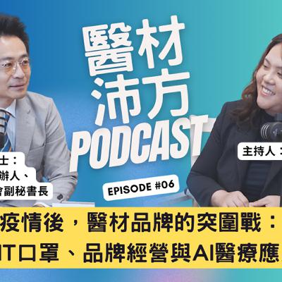 EP6｜疫情後，醫材品牌的突圍戰：MIT口罩、品牌經營與AI醫療應用 feat. 溫致群博士 伯康公司創辦人｜藥師公會全聯會副秘書長 溫致群博士
