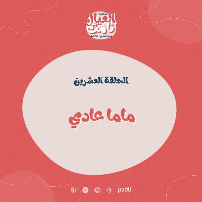 ماما عادي
