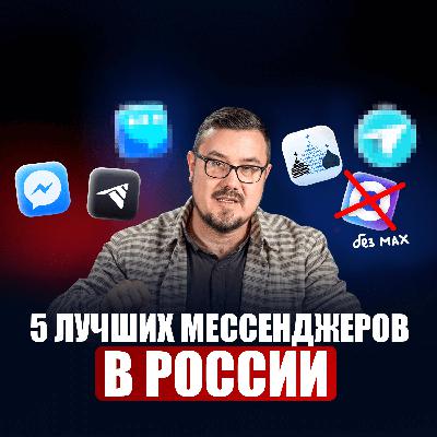 Мессенджеры, которые работают в России (кроме MAX). Чем заменить WhatsApp и Telegram в 2026?