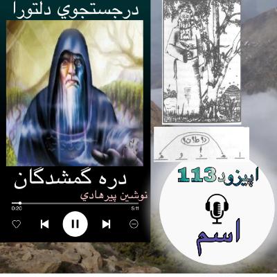 کتاب صوتی دره گمشدگان - اسم113