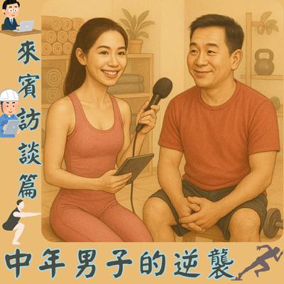 Ep.10中年男子的逆襲，中年才開始運動，會遇到什麼困難又要怎麼克服心魔，這是很多中年男女的心聲，我們來跟來賓探討一下吧!