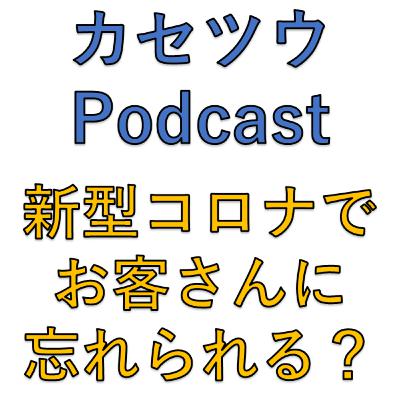 カセツウPodcast第58回 ～ このままだとクライアントに忘れられちゃうね