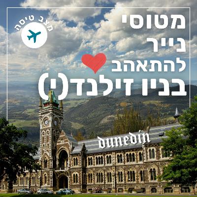 149- להתאהב בניו זילנד(י) | מצב טיסה