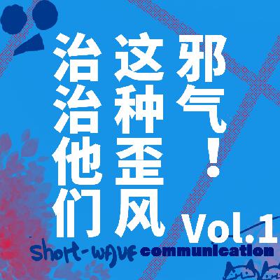 Vol.1 治治他们这种歪风邪气！
