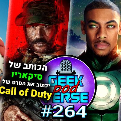 הסרט של קול אוף דיוטי משתדרג 🎖️ ליהקו את בון קליי בוואן פיס 🦢 פרטים על הסדרה של גרין לאנטרנס🟢|GPV#264