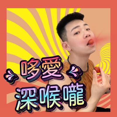 哆愛深喉嚨EP44 我的爸媽原來是親戚!混兄弟!男友大我二十歲? feat.yo