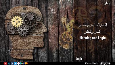 EP57: Meaning and Logic المعنى والمنطق