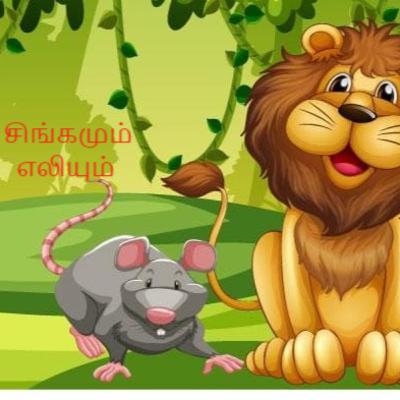 4. சிங்கமும் எலியும் 4. சிங்கமும் எலியும்