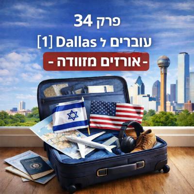 פרק 34: [עוברים לדאלאס #1] – אורזים מזוודה עם שניר
