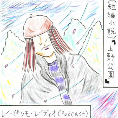 【短編小説】上野公園 Short story “Ueno Park”