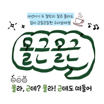 몰근몰근 2화 | 어른.. 그거 어떻게 되는건데..? 몰근몰근 2화 | 어른.. 그거 어떻게 되는건데..?