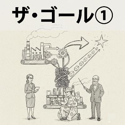 #82 全員が忙しいのに、なぜ終わらない?:ザ・ゴール① #82 全員が忙しいのに、なぜ終わらない?:ザ・ゴール①