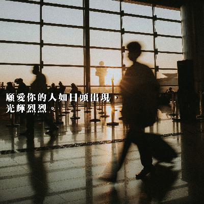 【你要聽的事】願愛你的人如日頭出現， 光輝烈烈。