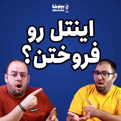 💭🎙اینتل رو فروختن❗️