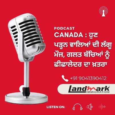 Canada : ਹੁਣ ਪੜ੍ਹਨ ਵਾਲਿਆਂ ਦੀ ਲੱਗੂ ਮੌਜ, ਗਲਤ ਬੱਚਿਆਂ ਨੂੰ ਛੀਛਾਲੇਦਰ ਦਾ ਖ਼ਤਰਾ