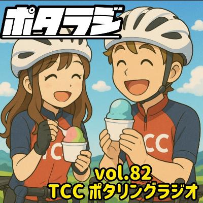 vol.82 『 日本一低い山！弁天山の山開き 』今週の一曲ジェラートアロマ 恵恋推し活 自転車 タロット占い とくしまさいくるくらぶ TCC サイクリングポッドキャスト 徳島