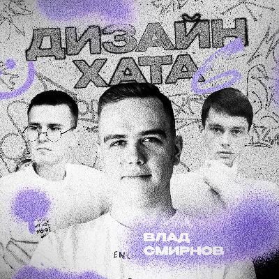 Влад Смирнов - Фриланс биржа или качать соц. сети?