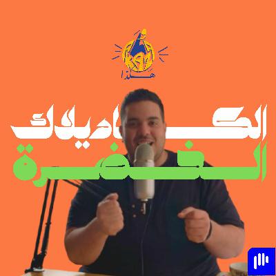 ١٦ | حكاية اول عربية سوقتها و ازاي اتعلمت السواقة و النهاية المأساوية للكاديلاك الخضرة و هكذا