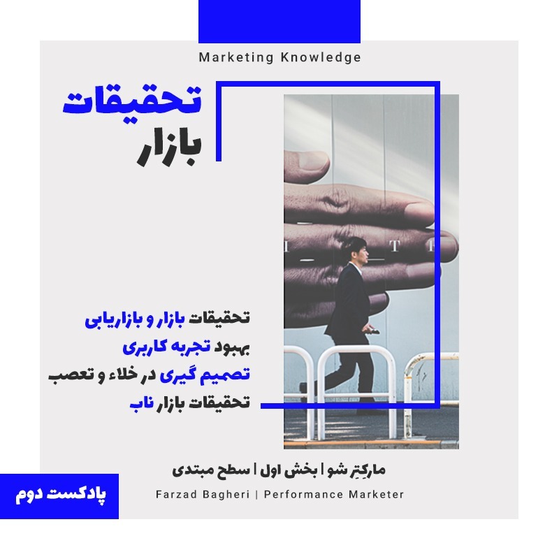 مارکتر شو | اپیزود دوم | تحقیقات بازار