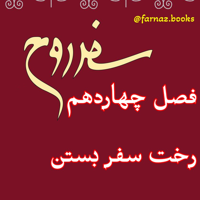 اپیزود شانزدهم. سفر روح فصل چهاردهم، رخت سفر بستن