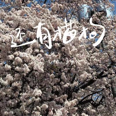 34 越是不起眼的小事，越要尽早去做，应做尽做