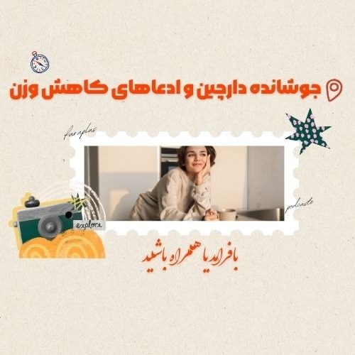 جوشانده دارچین و ادعاهای کاهش وزن: حقیقت یا افسانه؟
