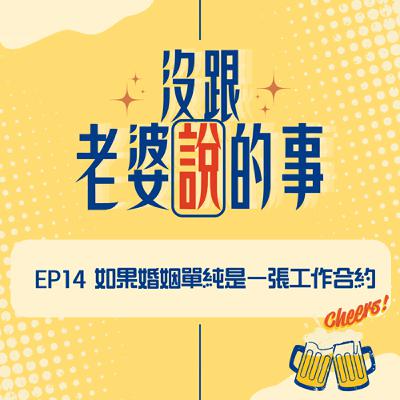EP 14 如果婚姻單純是一張工作合約 EP 14 如果婚姻單純是一張工作合約