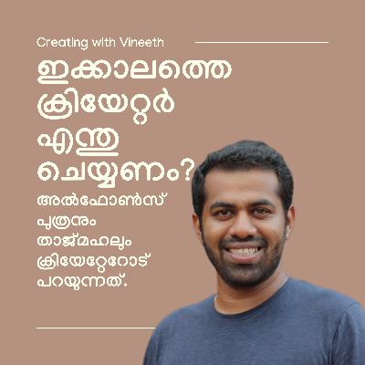 അൽഫോൺസ് പുത്രനും താജ്മഹലും | s1e4