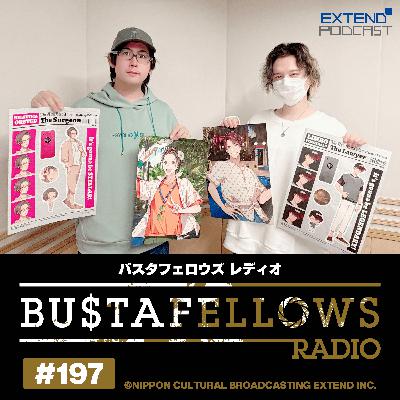 バスタフェレディオ #197 |  #白井悠介 さんが #KENN さんになってやってみたいこと（2026年1月2日配信）