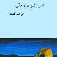 اسرار گنج دره جنی - ابراهیم گلستان - بخش چهاردهم