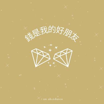 老娘有錢 Ep.06 feat. 沈伶老師 老娘有錢 Ep.06 feat. 沈伶老師