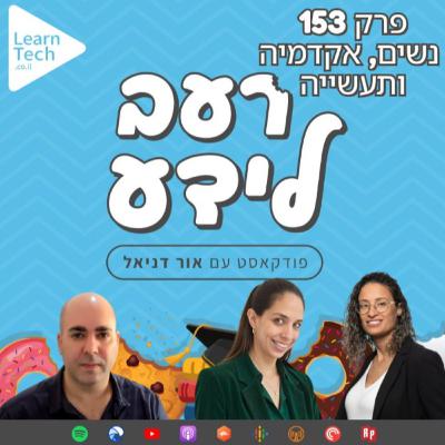 נשים, אקדמיה ותעשייה | ד"ר ליאת נקר וד"ר מור פרייברון-ישרים | פרק 153